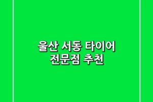 울산 서동 타이어 전문점 추천