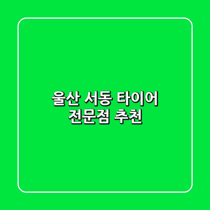 울산 서동 타이어 전문점 추천