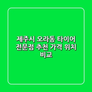 제주시 오라동 타이어 전문점 추천 | 가격 & 위치 비교