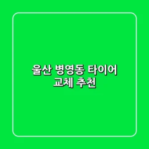 울산 병영동 타이어 교체 추천