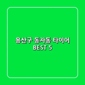 용산구 동자동 타이어 BEST 5