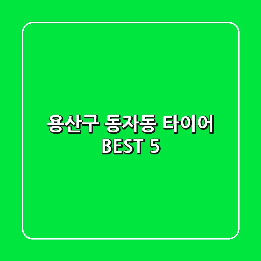 용산구 동자동 타이어 BEST 5