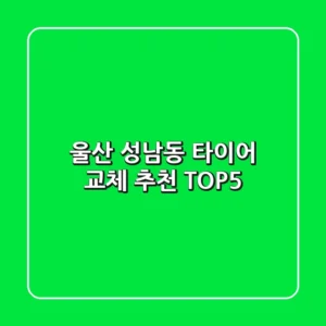 울산 성남동 타이어 교체 추천 TOP5