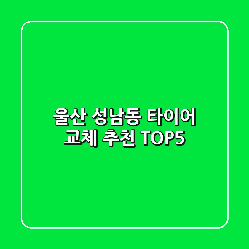 울산 성남동 타이어 교체 추천 TOP5