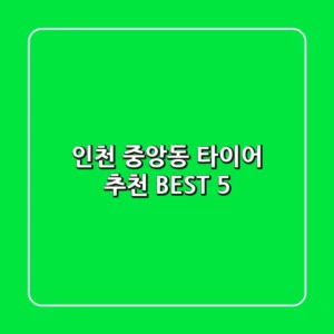 인천 중앙동 타이어 추천 BEST 5