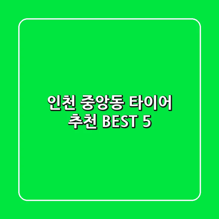인천 중앙동 타이어 추천 BEST 5