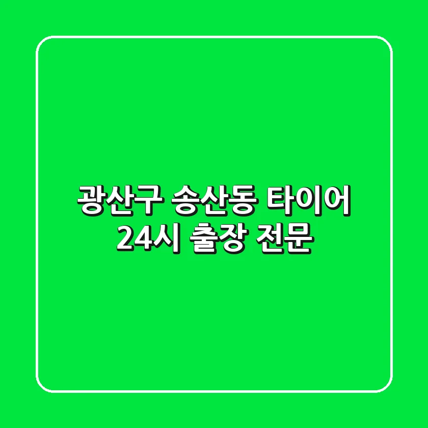 광산구 송산동 타이어 24시 출장 전문
