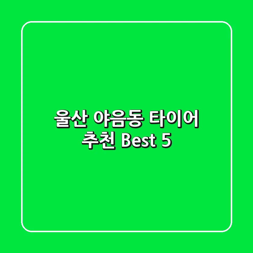 울산 야음동 타이어 추천 Best 5