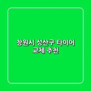 창원시 성산구 타이어 교체 추천
