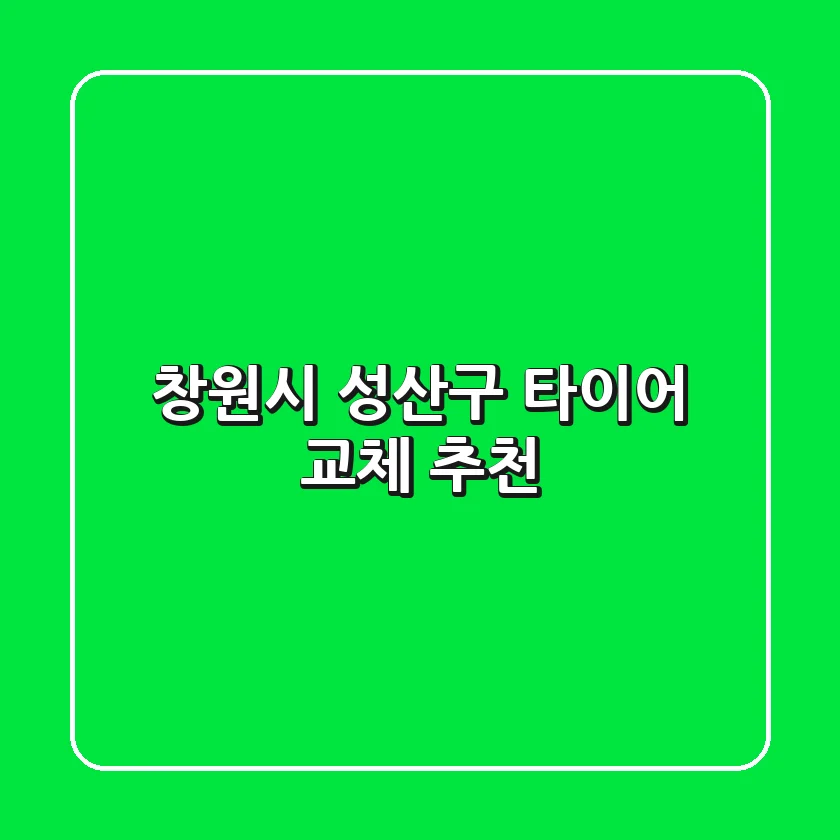 창원시 성산구 타이어 교체 추천