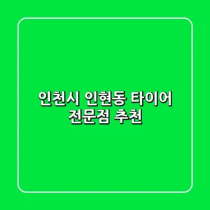 인천시 인현동 타이어 전문점 추천