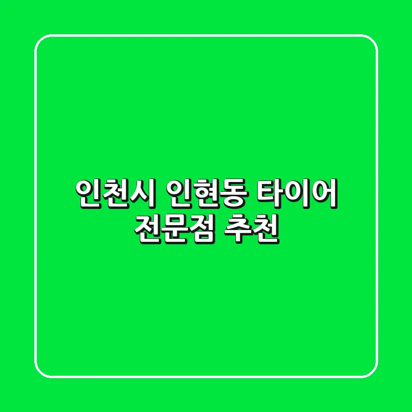 인천시 인현동 타이어 전문점 추천