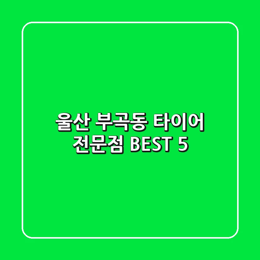 울산 부곡동 타이어 전문점 BEST 5