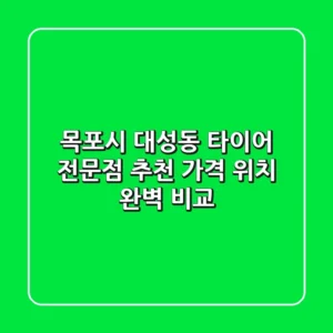 목포시 대성동 타이어 전문점 추천 | 가격, 위치 완벽 비교
