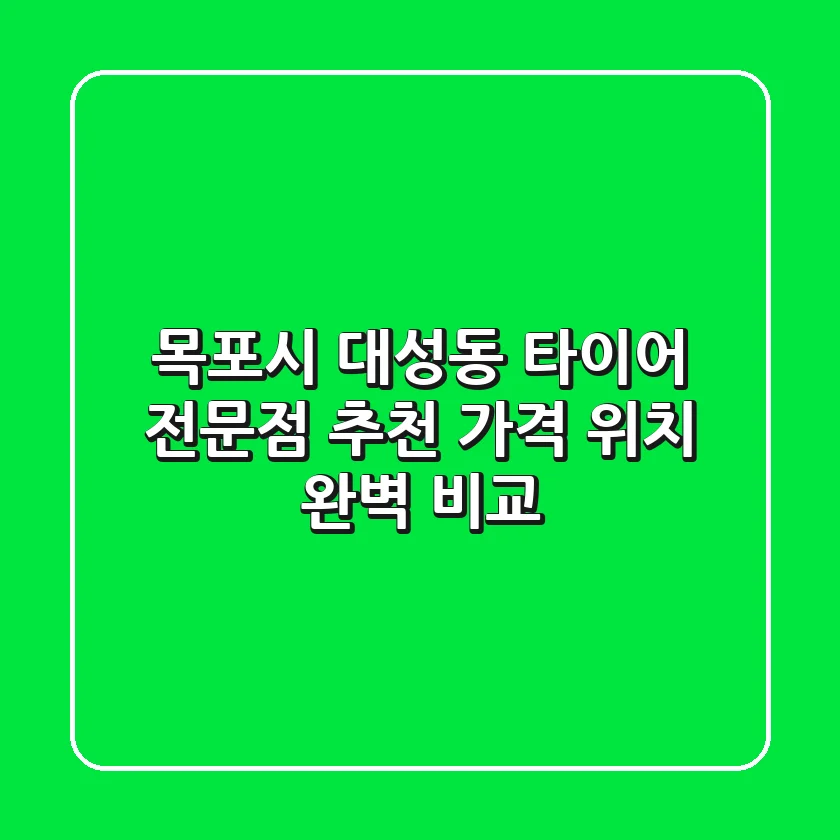 목포시 대성동 타이어 전문점 추천 | 가격, 위치 완벽 비교