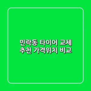 민락동 타이어 교체 추천! 가격&위치 비교
