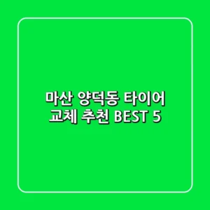 마산 양덕동 타이어 교체 추천 BEST 5