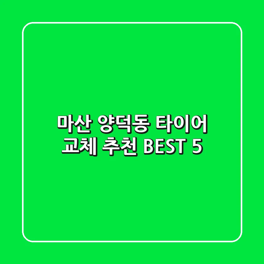 마산 양덕동 타이어 교체 추천 BEST 5