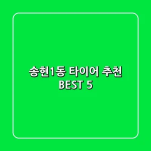 송현1동 타이어 추천 BEST 5