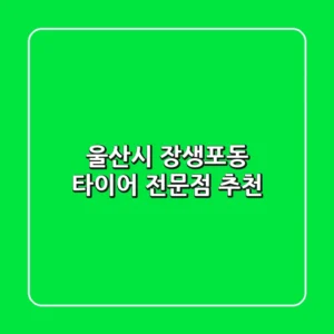 울산시 장생포동 타이어 전문점 추천