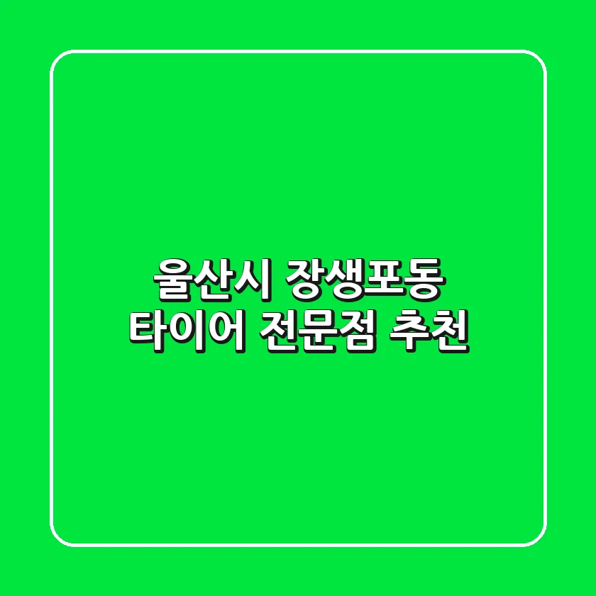 울산시 장생포동 타이어 전문점 추천