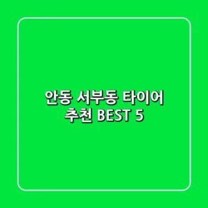 안동 서부동 타이어 추천 BEST 5