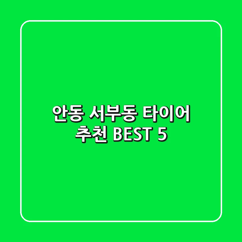 안동 서부동 타이어 추천 BEST 5