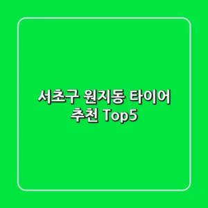 서초구 원지동 타이어 추천 Top5