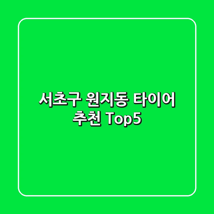 서초구 원지동 타이어 추천 Top5