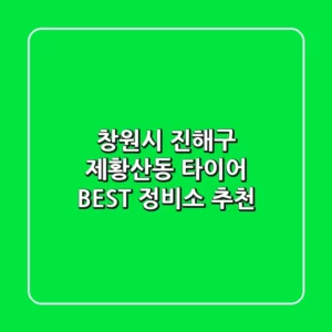 창원시 진해구 제황산동 타이어 BEST 정비소 추천