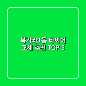 북가좌1동 타이어 교체 추천 TOP 5