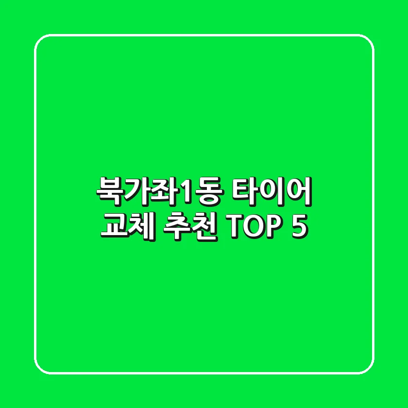 북가좌1동 타이어 교체 추천 TOP 5
