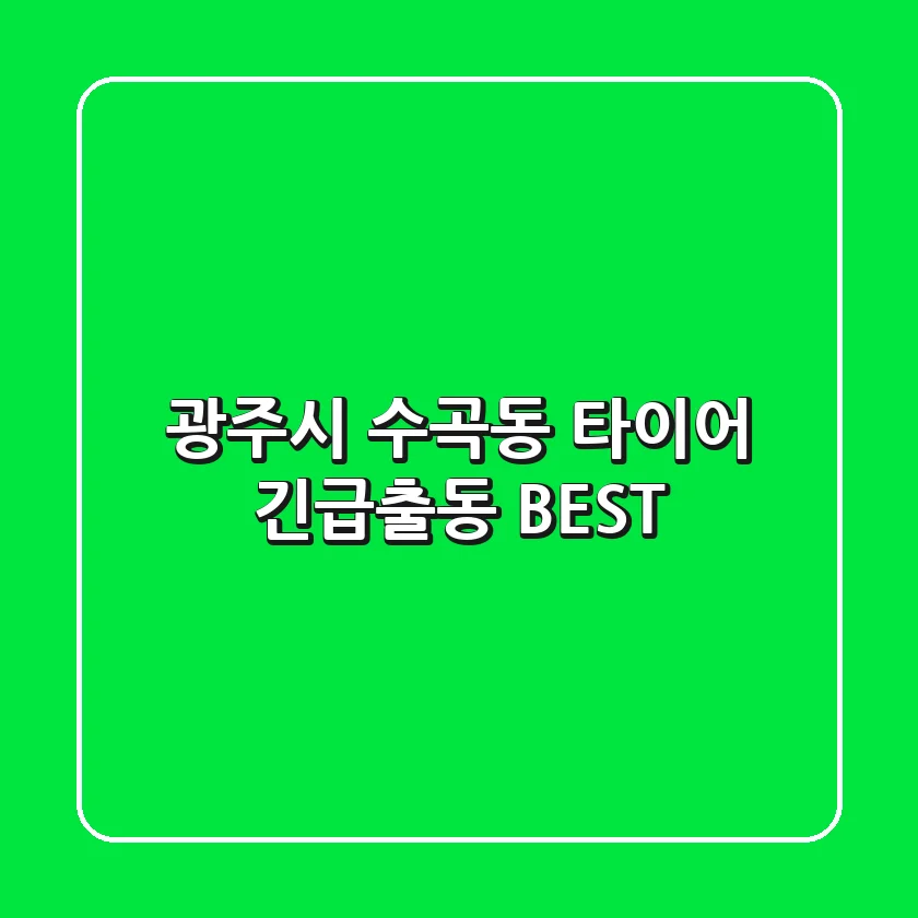 광주시 수곡동 타이어 긴급출동 BEST