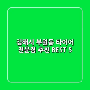 김해시 부원동 타이어 전문점 추천 BEST 5