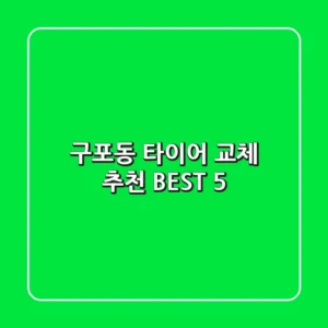 구포동 타이어 교체 추천 BEST 5