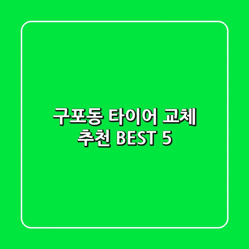 구포동 타이어 교체 추천 BEST 5
