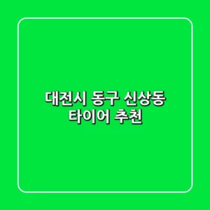 대전시 동구 신상동 타이어 추천
