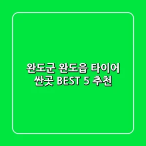 완도군 완도읍 타이어 싼곳 BEST 5 추천