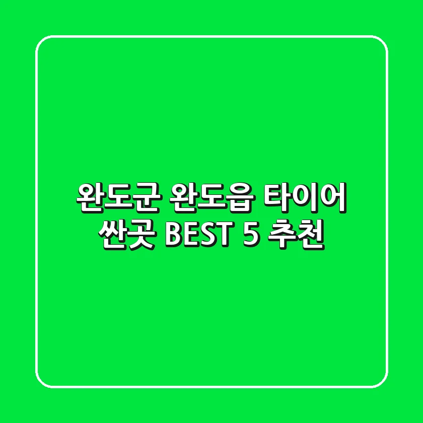 완도군 완도읍 타이어 싼곳 BEST 5 추천