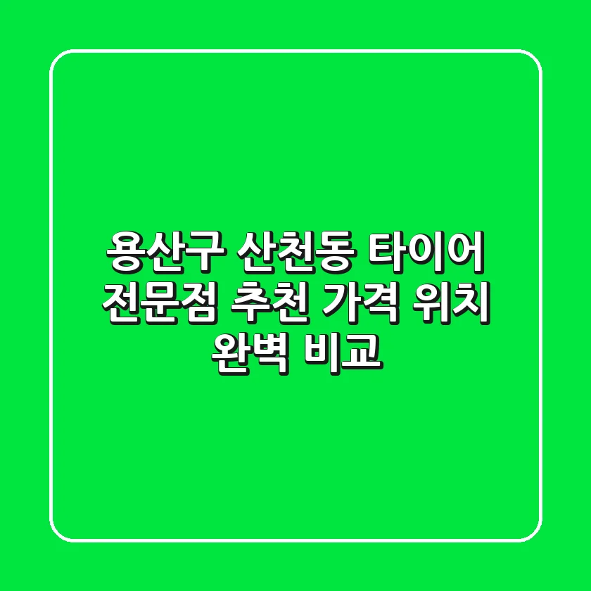 용산구 산천동 타이어 전문점 추천 | 가격, 위치 완벽 비교