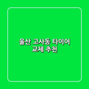울산 고사동 타이어 교체 추천