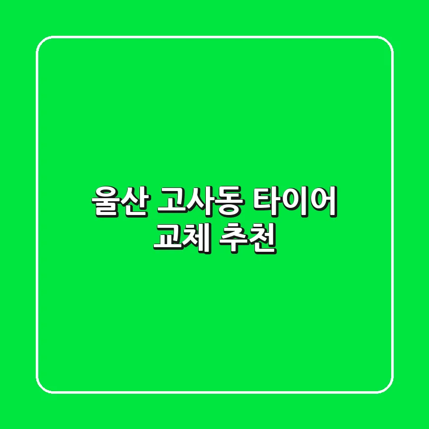 울산 고사동 타이어 교체 추천