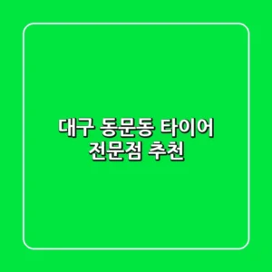 대구 동문동 타이어 전문점 추천
