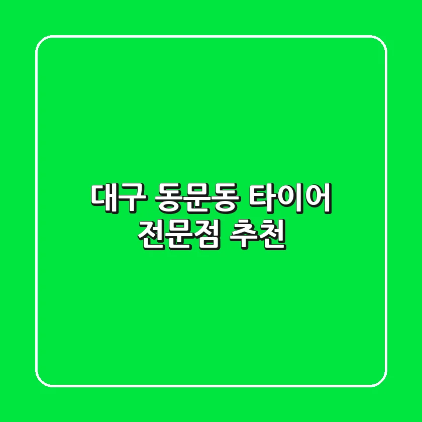 대구 동문동 타이어 전문점 추천