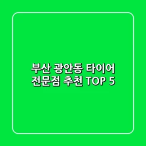부산 광안동 타이어 전문점 추천 TOP 5