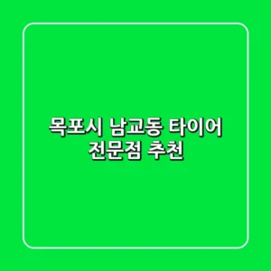 목포시 남교동 타이어 전문점 추천