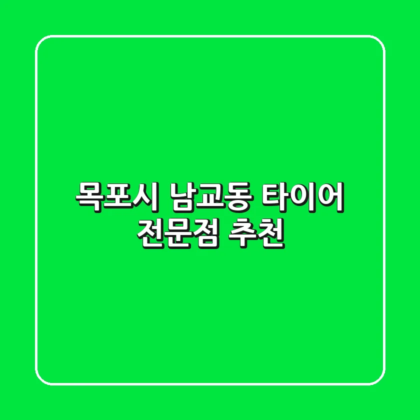 목포시 남교동 타이어 전문점 추천