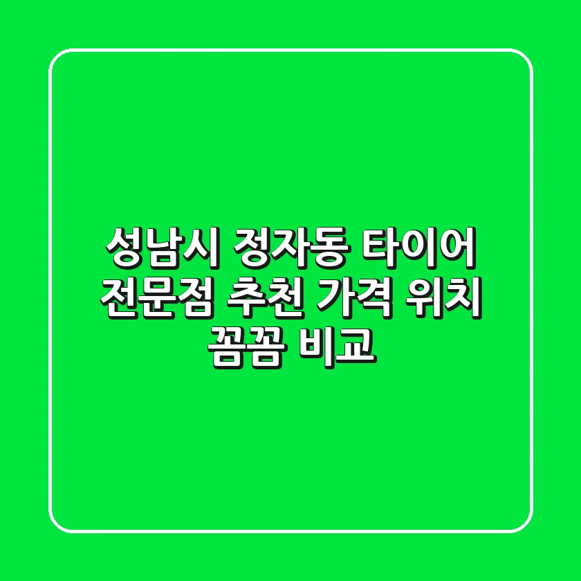 성남시 정자동 타이어 전문점 추천: 가격, 위치, 꼼꼼 비교