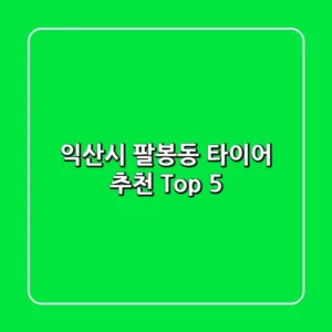 익산시 팔봉동 타이어 추천 Top 5