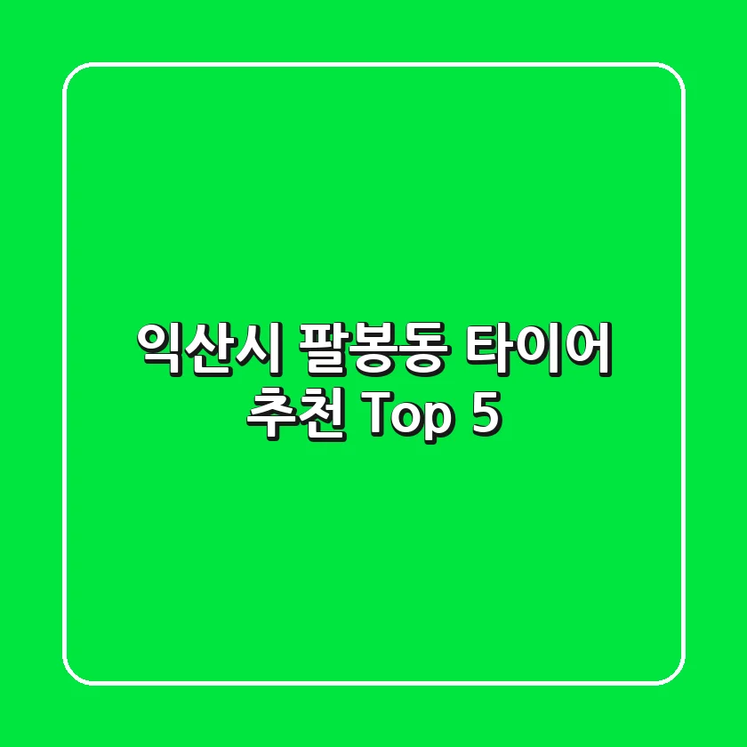 익산시 팔봉동 타이어 추천 Top 5